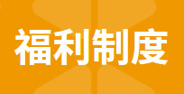 福利制度