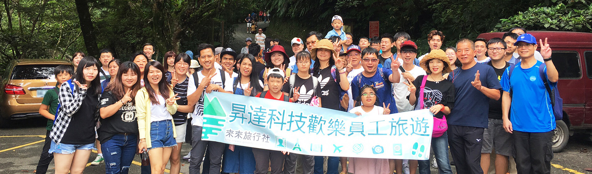 昇達科技歡樂員工旅遊