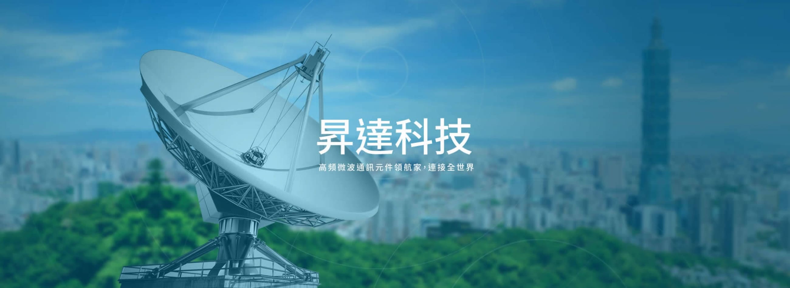 創新研發，不斷精進